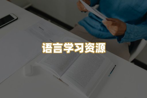 语言学习资源