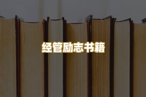 经管励志书籍