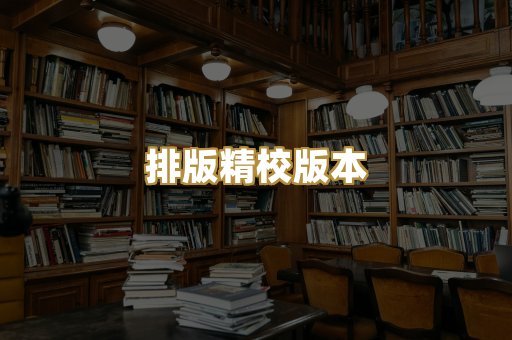 排版精校版本
