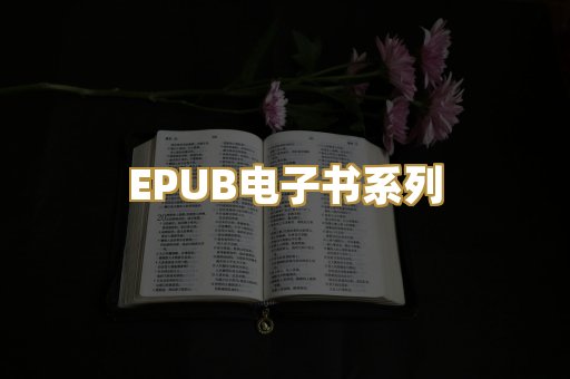 EPUB电子书系列