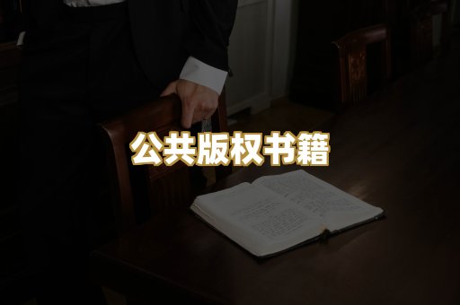 公共版权书籍